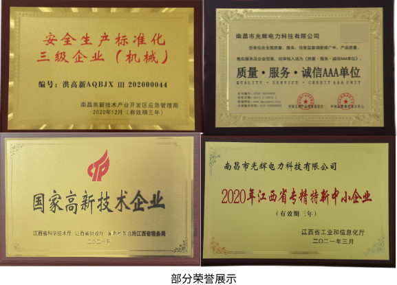 南昌市光辉电力科技荣获“互感器十大品牌”荣誉称号