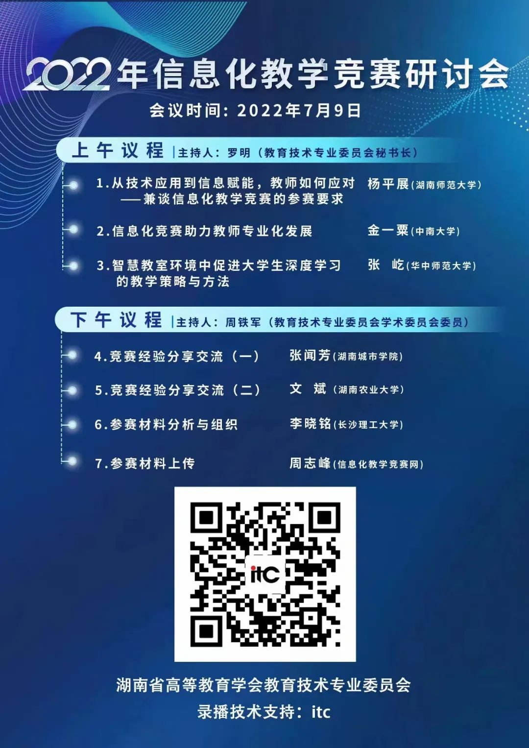 itc录播系统助力2022年湖南省高校教师信息化教学竞赛研讨会成功举行