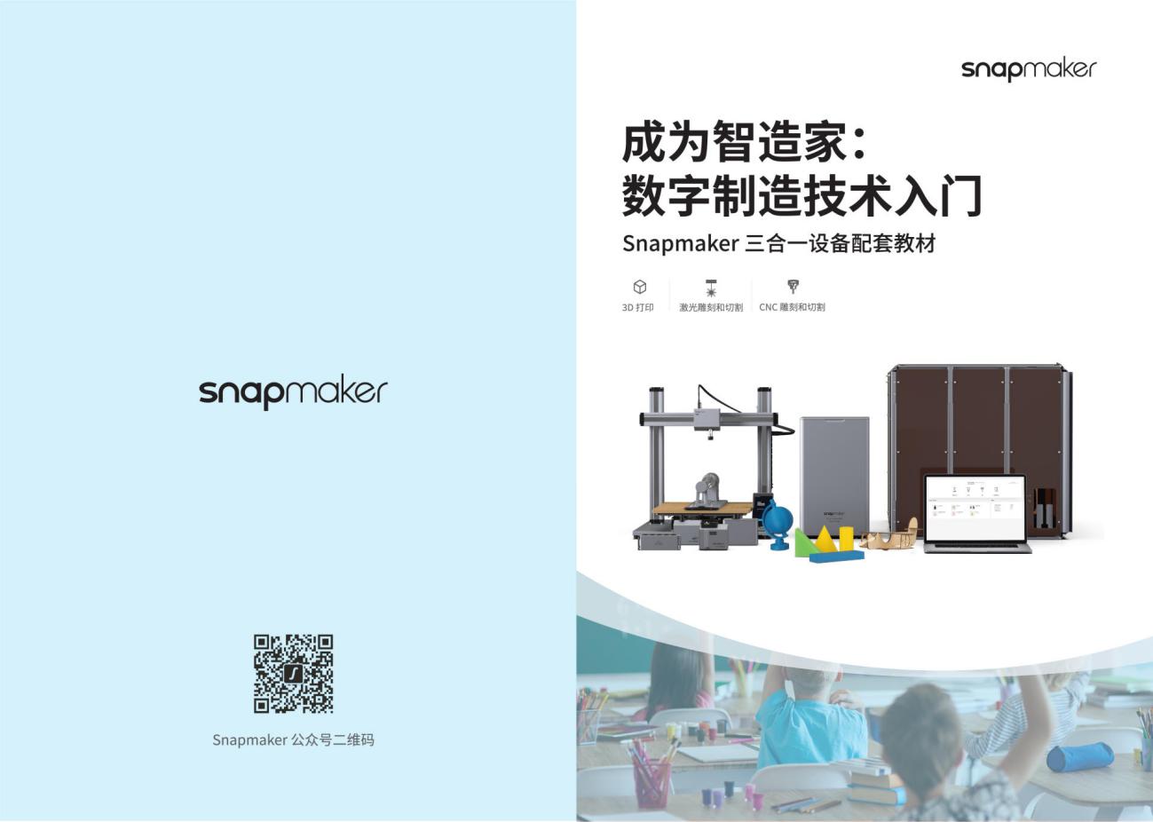 第57届高博会落幕 Snapmaker 助推高等教育蓬勃发展！