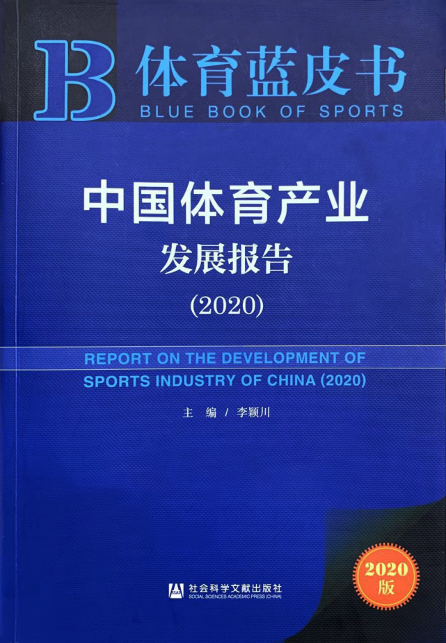 《中国体育产业发展报告（2020）》发布：体育用品业回暖加速