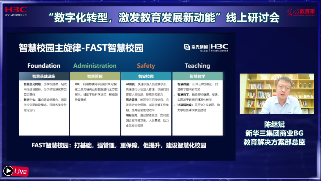 教育数字化转型，路在何方？——《教育家》杂志与新华三联合举办线上研讨会