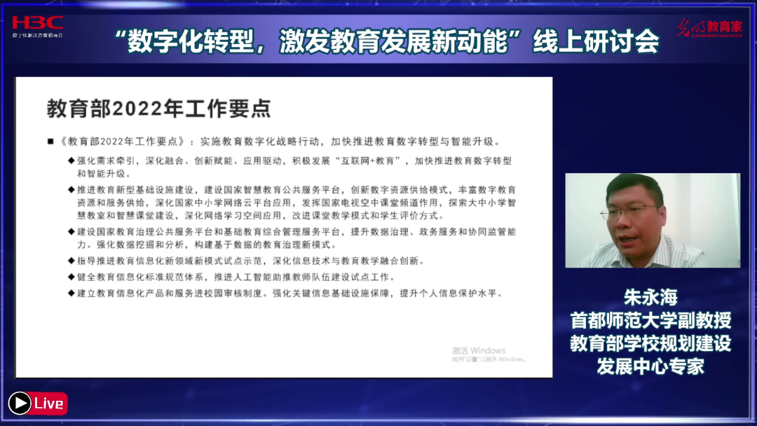 教育数字化转型，路在何方？——《教育家》杂志与新华三联合举办线上研讨会