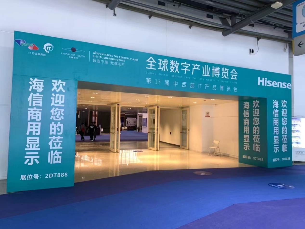 海信商用显示冠名2022全球数字产业博览会 今日盛大开幕