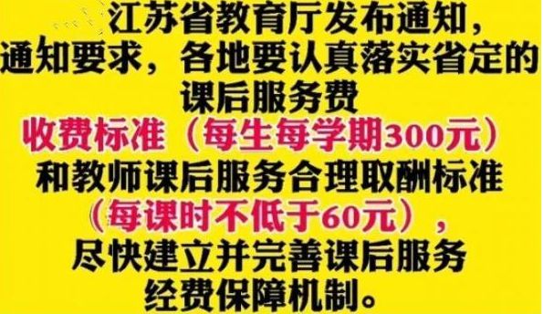 教育部发文：课后延时服务学生收费标准出炉，9月1日起实施