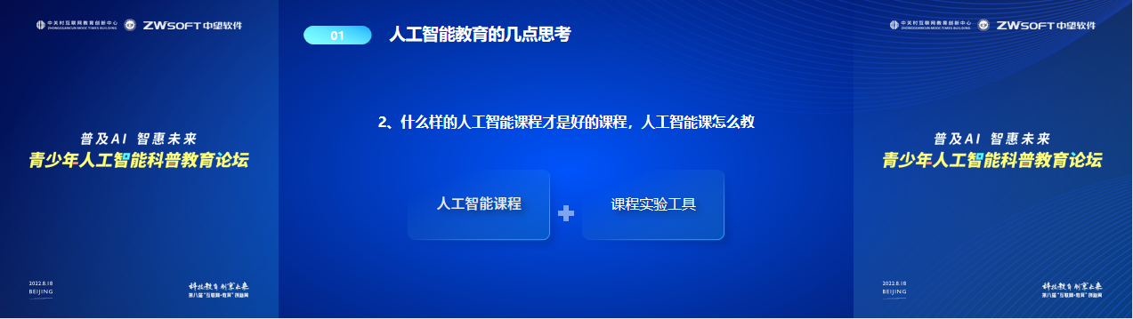 第八届“互联网+教育”创新周顺利举行，中望软件以“核心技术”赋能人工智能科普教育