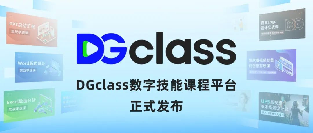 十方融海发布数字技能课程平台DGclass