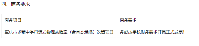 重庆市求精中学吊装式物理实验室（含常态录播）改造项目竞采公告