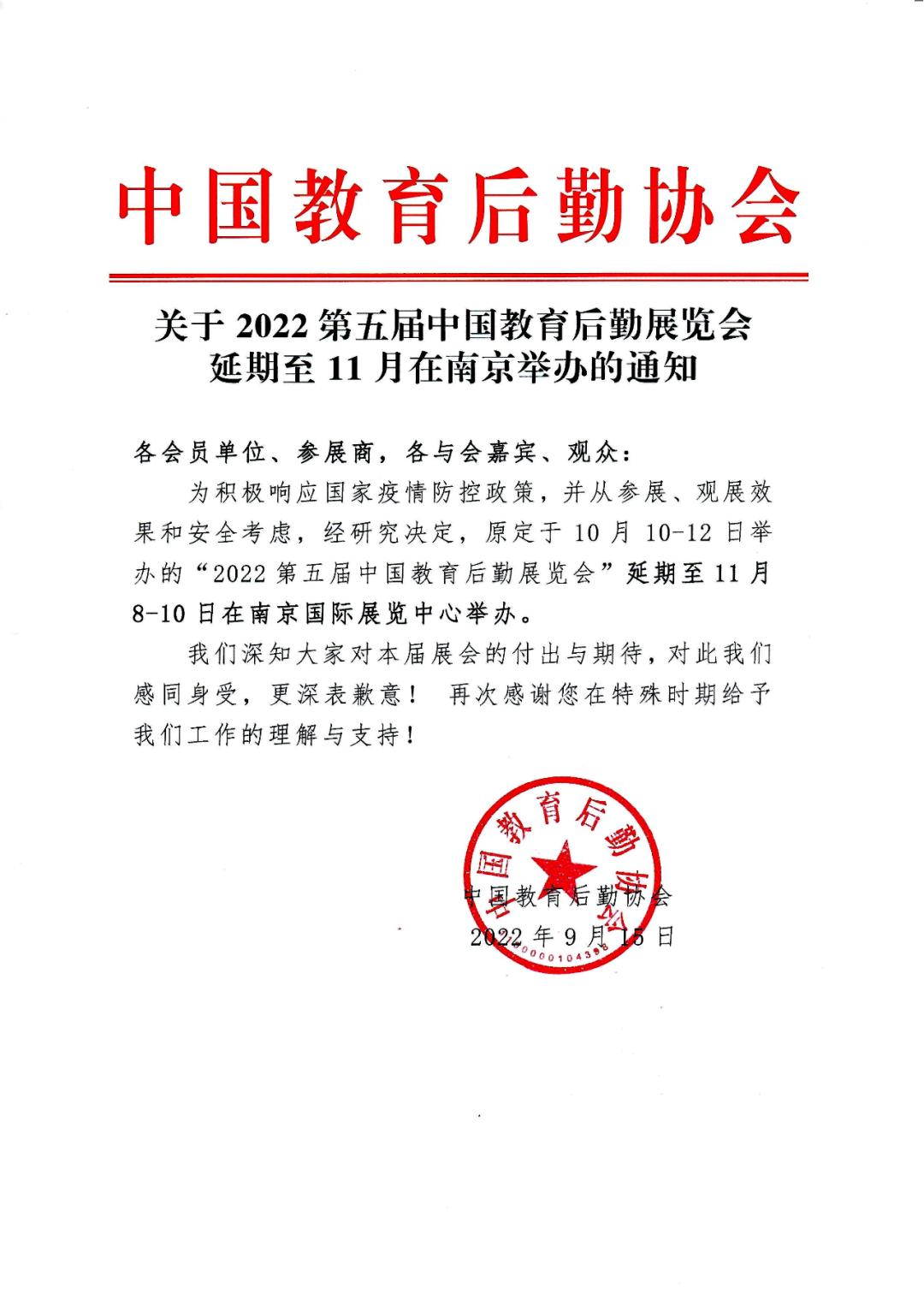 关于“第五届CCLE教育后勤展延期至11月在南京举办”的通知