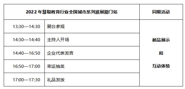 2022年慧聪教育行业全国城市系列巡展（厦门站）邀请函