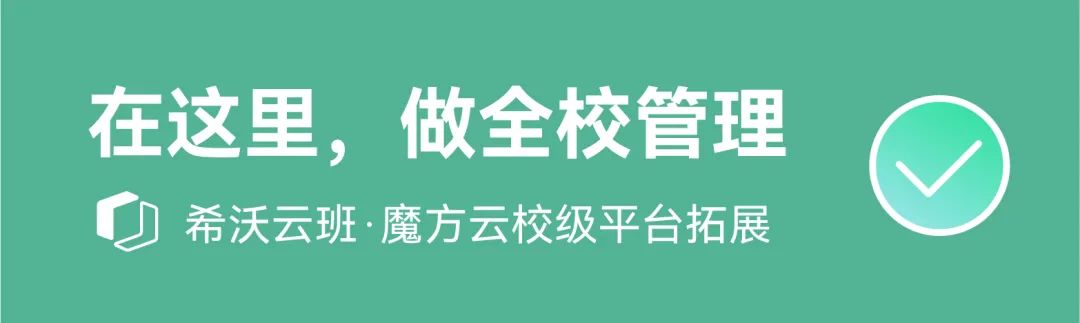 希沃德育数字化管理平台，来了！