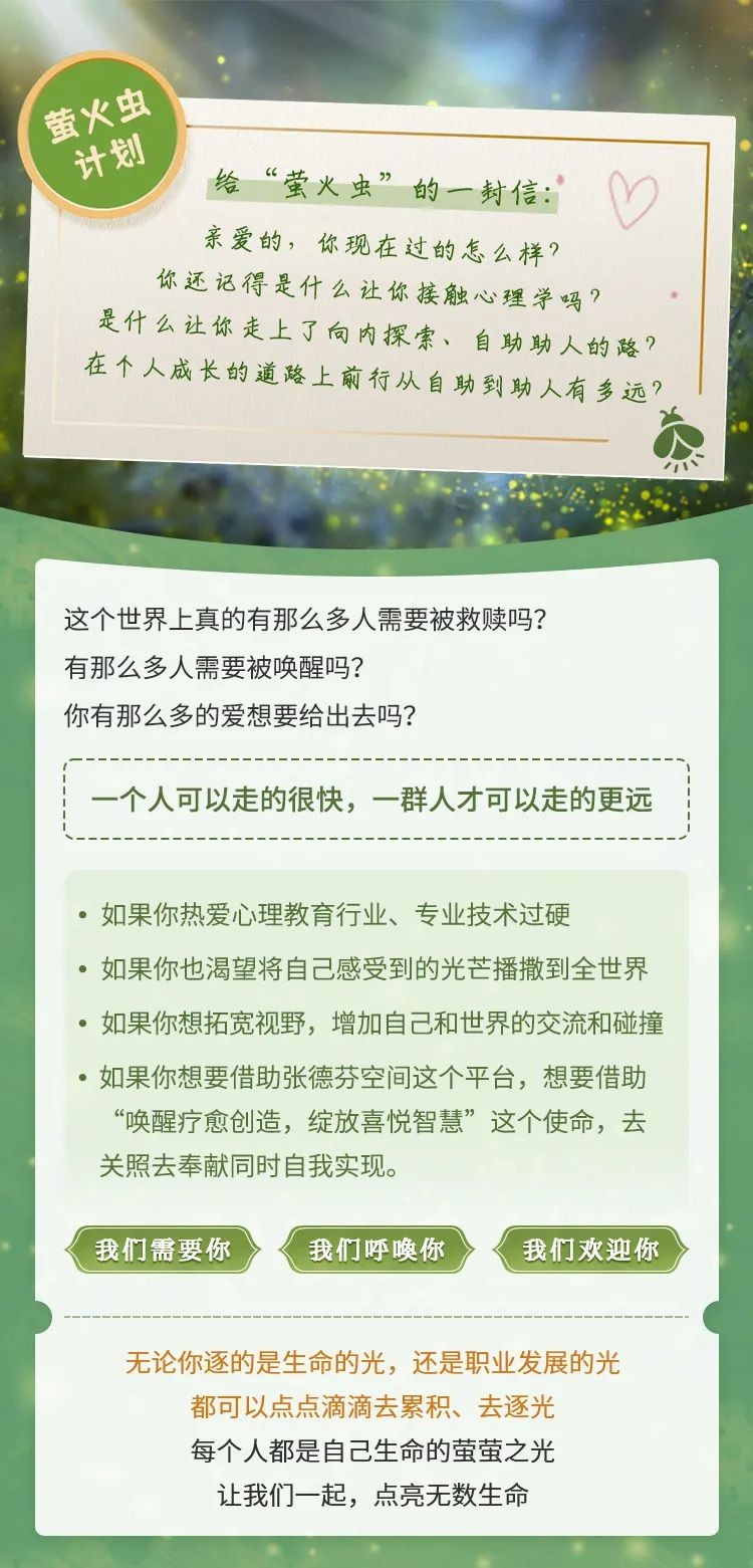 萤萤之火，聚梦逐光丨张德芬空间第三届萤火虫心理讲师大赛招募中