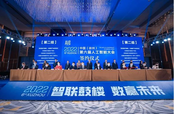 2022中国（徐州）第六届人工智能大会开幕 现场签约56.5亿元