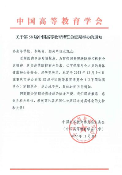 关于第58届中国高等教育博览会延期举办的通知