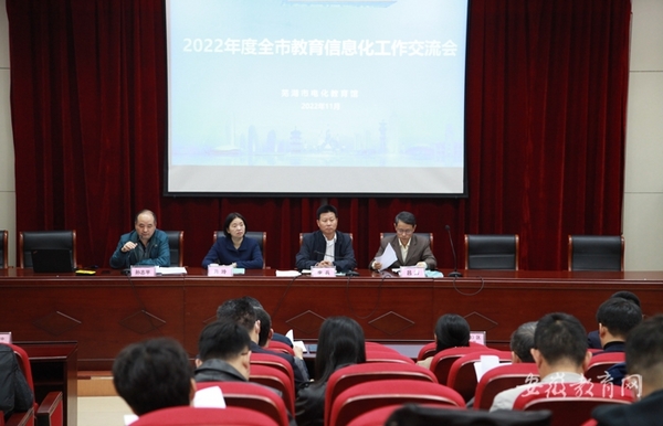 安徽芜湖市教育局开展2022年度教育信息化工作交流