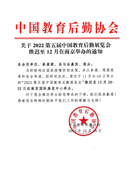 关于2022第五届中国教育后勤展览会推迟至12月在南京举办的通知