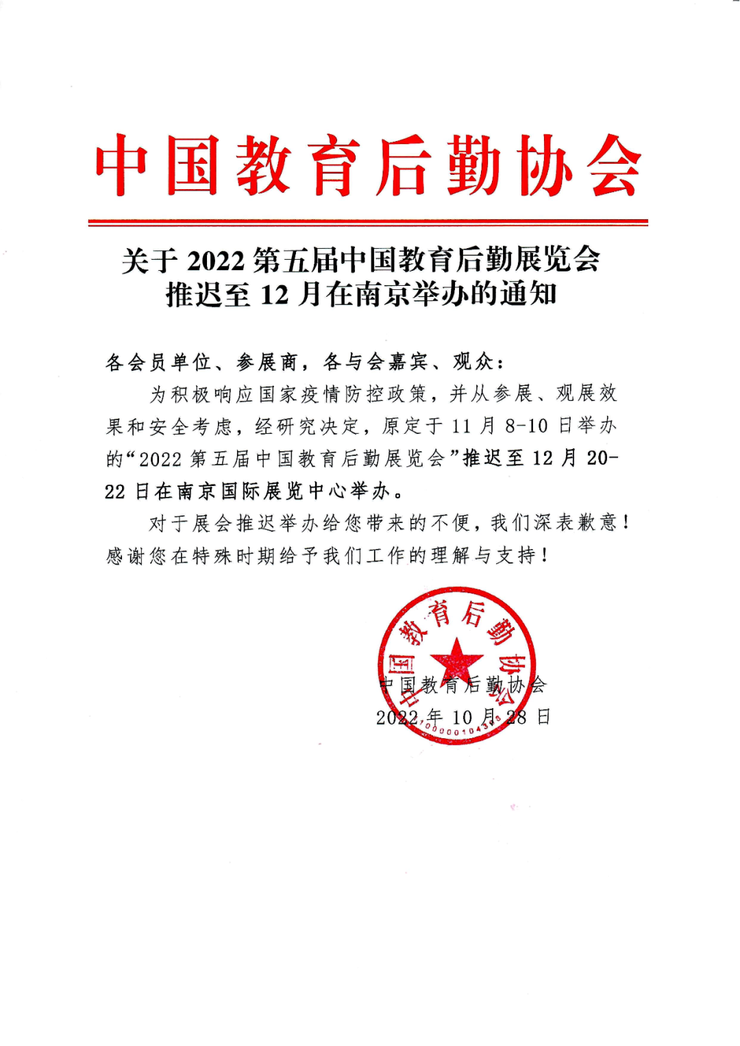 关于2022第五届中国教育后勤展览会推迟至12月在南京举办的通知