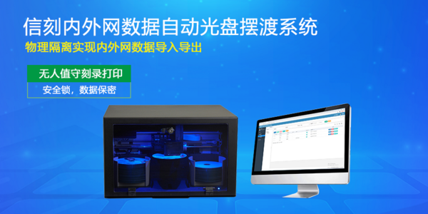 信刻光盘刻录归档及光盘摆渡机助力信创国产替代