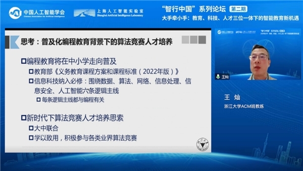 “大手牵小手：教育、科技、人才三位一体下的智能教育新机遇” 线上论坛成功举办