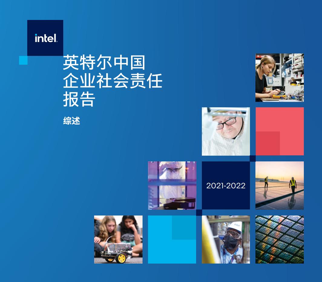 英特尔中国企业社会责任报告发布，用科技共筑美好未来