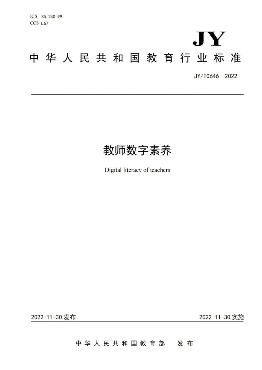 教育部发布《教师数字素养》行业标准