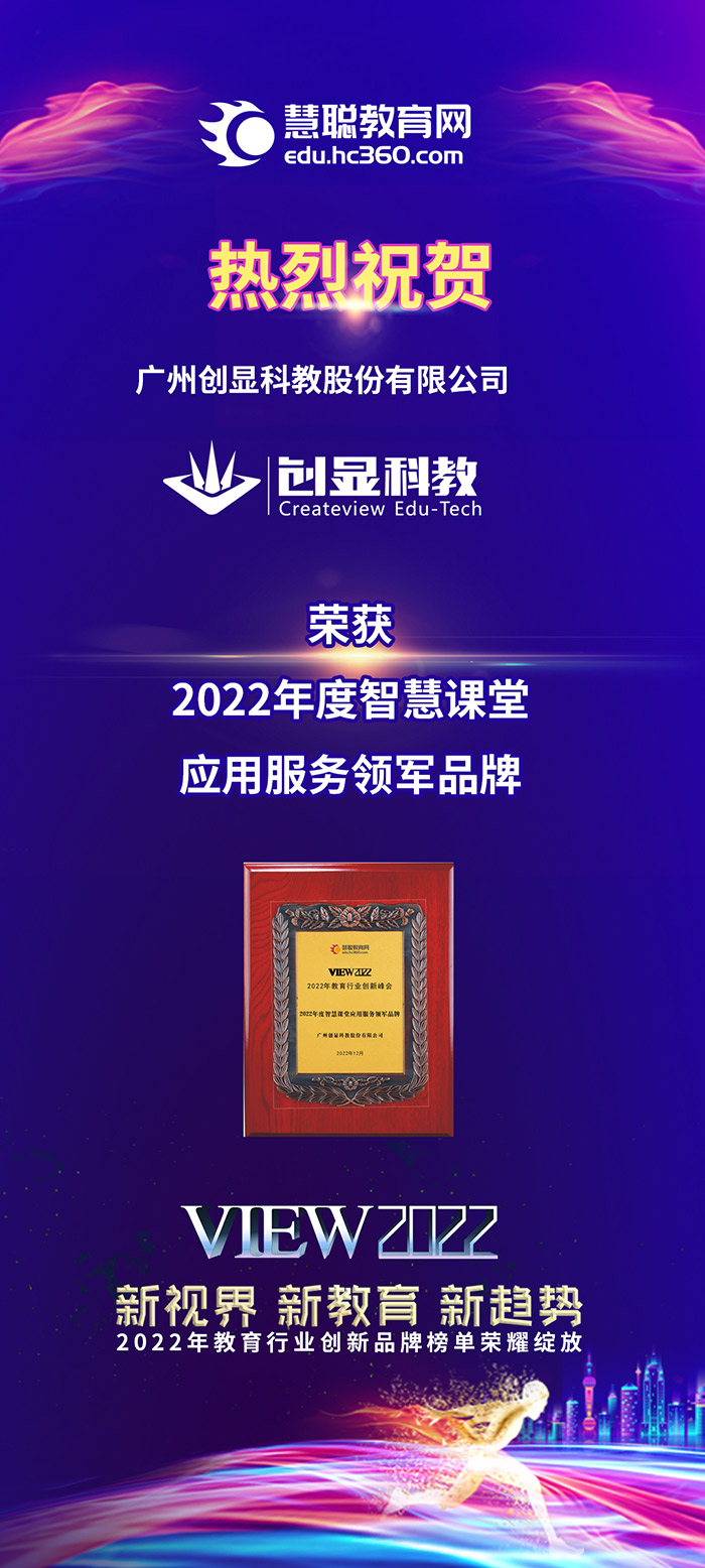 广州创显科教股份有限公司荣获2022年度智慧课堂应用服务领军品牌