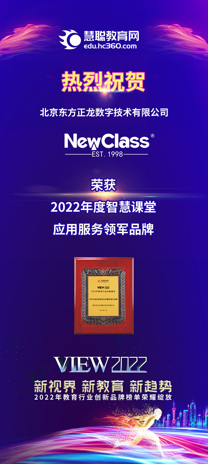 北京东方正龙数字技术有限公司荣获2022年度智慧课堂应用服务领军品牌