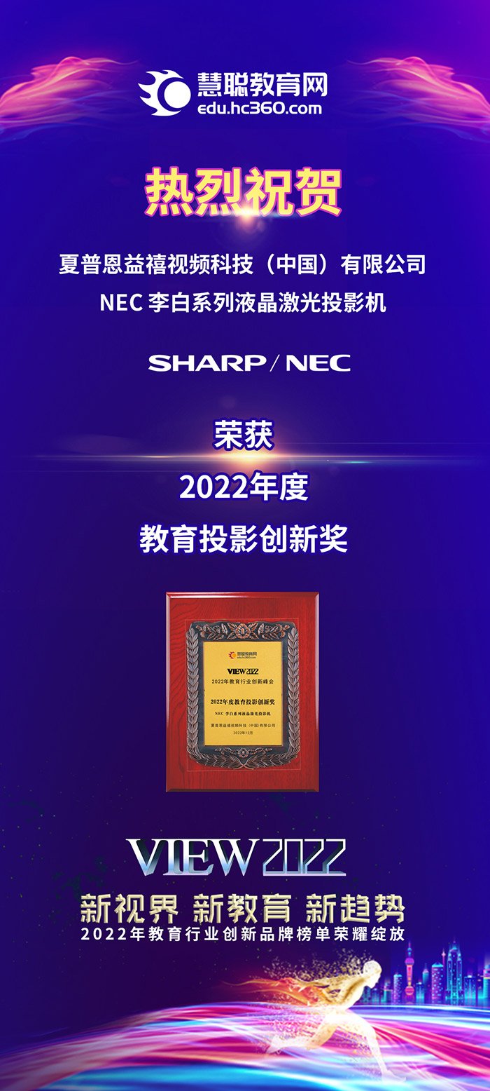 夏普恩益禧视频科技（中国）有限公司荣获2022年度教育投影创新奖
