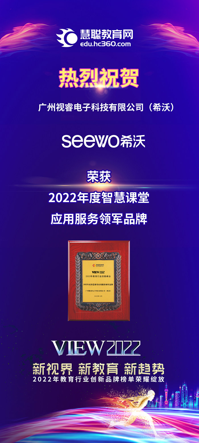 广州视睿电子科技有限公司荣获2022年度智慧课堂应用服务领军品牌