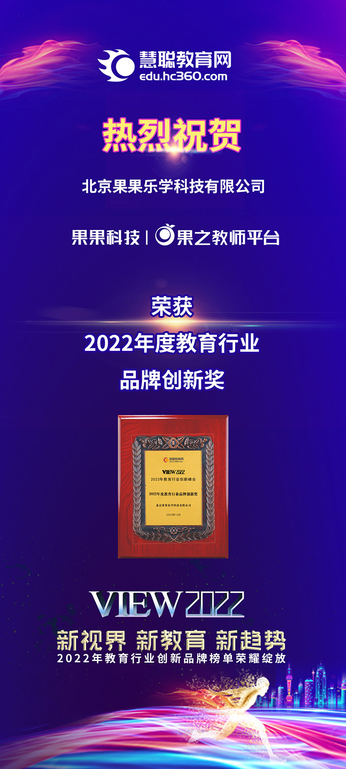 北京果果乐学科技有限公司荣获2022年度教育行业品牌创新奖
