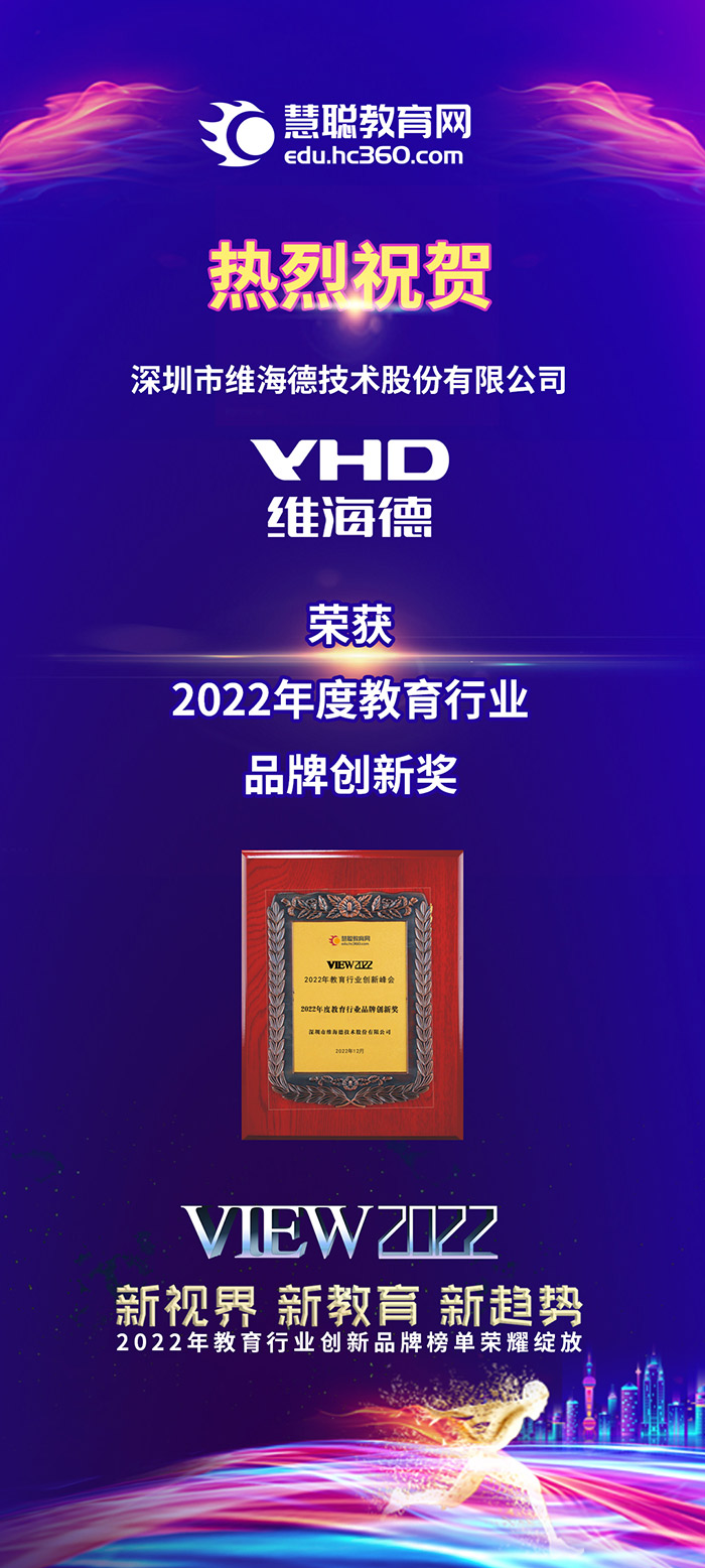 深圳市维海德技术股份有限公司荣获2022年度教育行业品牌创新奖