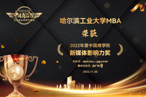 哈尔滨工业大学商学院再获多项殊荣 MBA项目排名跃升至第八位