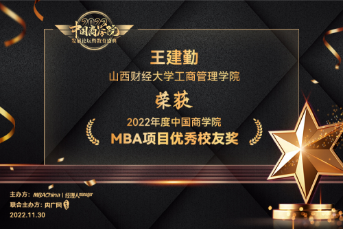 山西财经大学MBA荣获 “2022年度中国商学院最佳MBA项目TOP100”