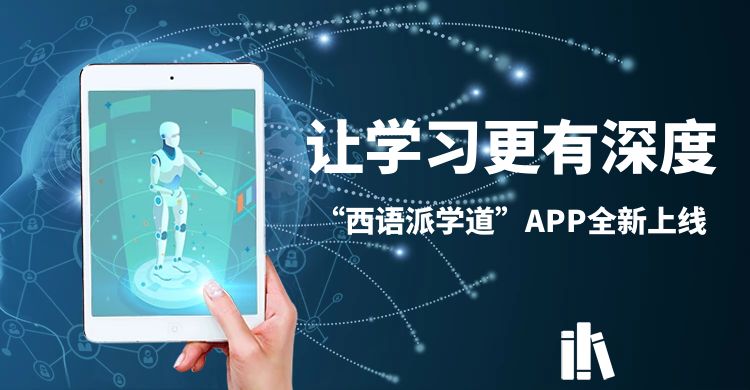 让学习更有深度——“西语派学道”APP全新上线