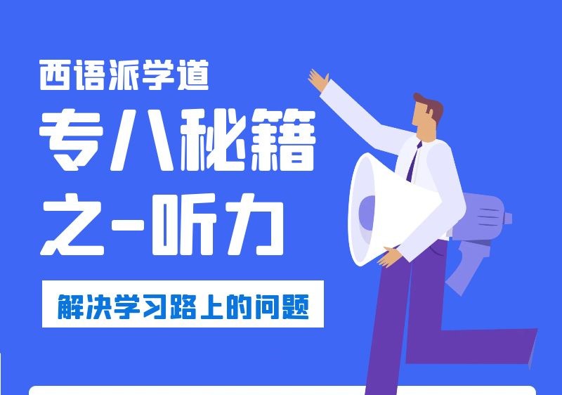 让学习更有深度——“西语派学道”APP全新上线