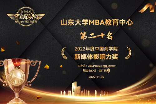 山东大学MBA荣获2022年度中国商学院教育盛典四大奖项！