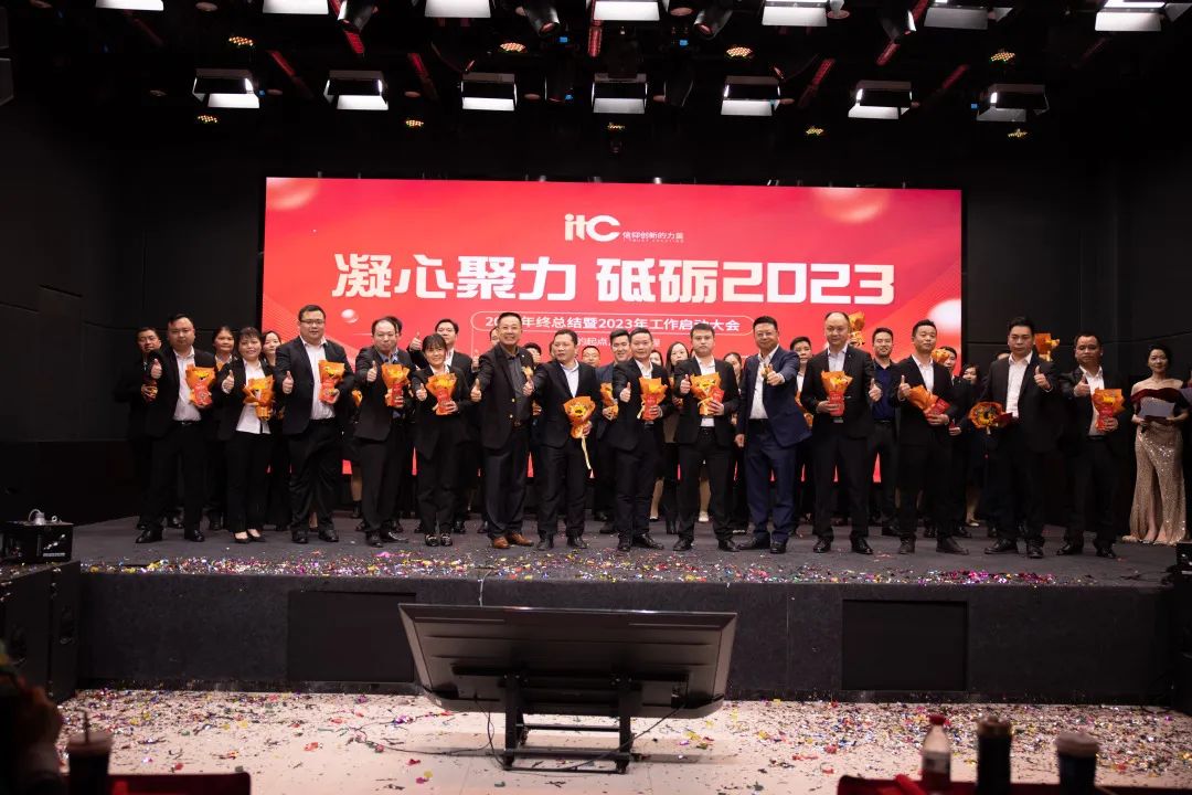 itc2022年会盛典|凝心聚力，砥砺2023！