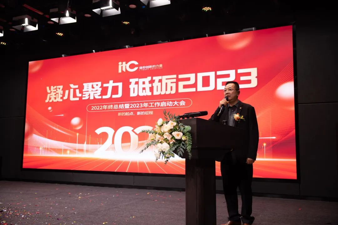 itc2022年会盛典|凝心聚力，砥砺2023！