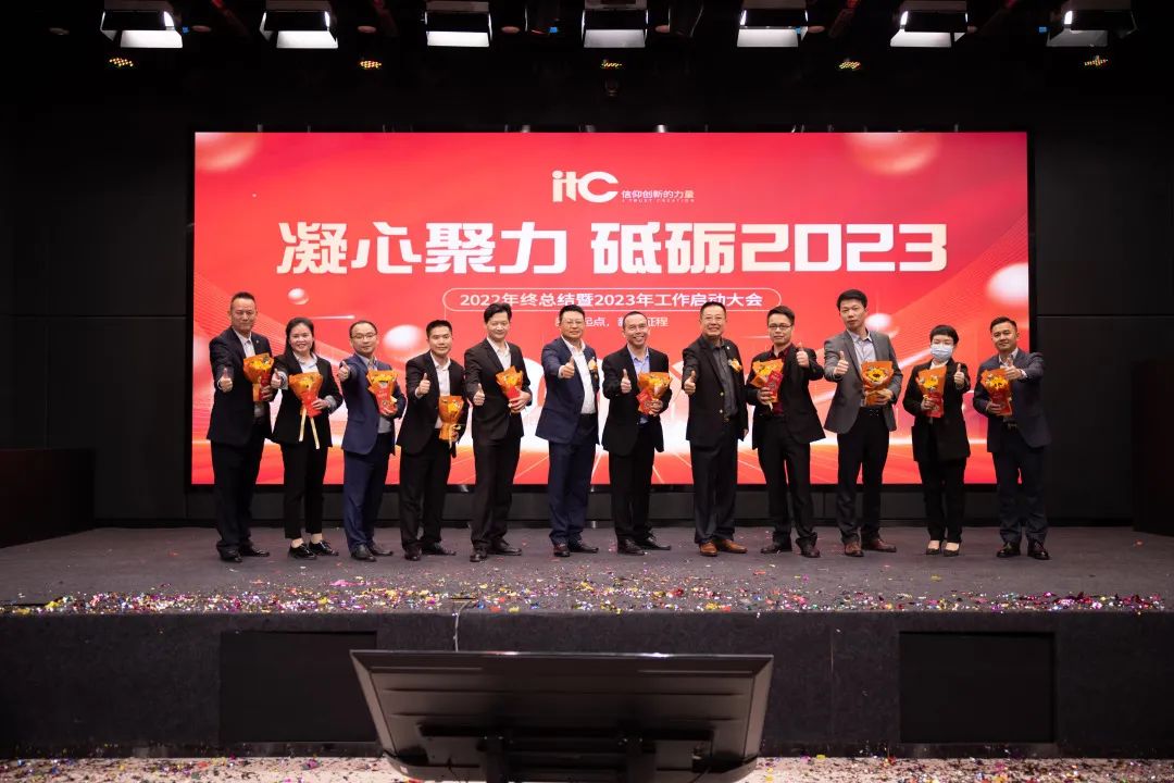 itc2022年会盛典|凝心聚力，砥砺2023！