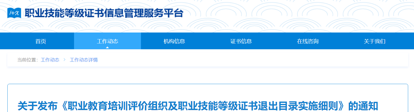 《职业教育培训评价组织及职业技能等级证书退出目录实施细则》发布！