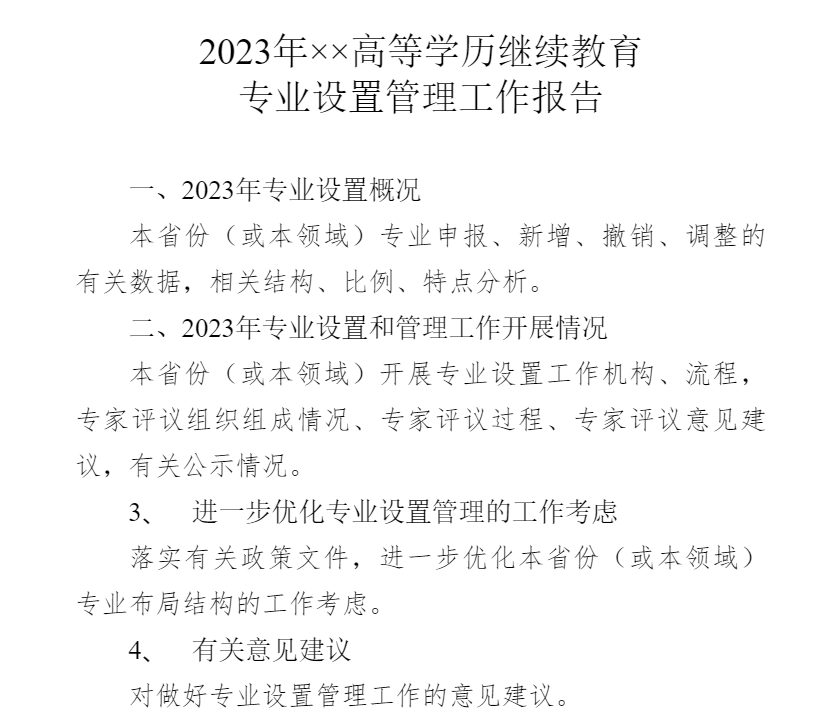 教育部明确2023年高等学历继续教育专业设置与管理工作，压减工商管理等过热专业