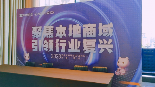 聚焦本地商域·引领行业复兴-2023百度本地惠生活--郑州行会议圆满落幕！
