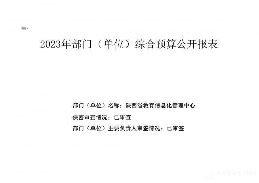 陕西省教育信息化管理中心2023年单位预算公开说明