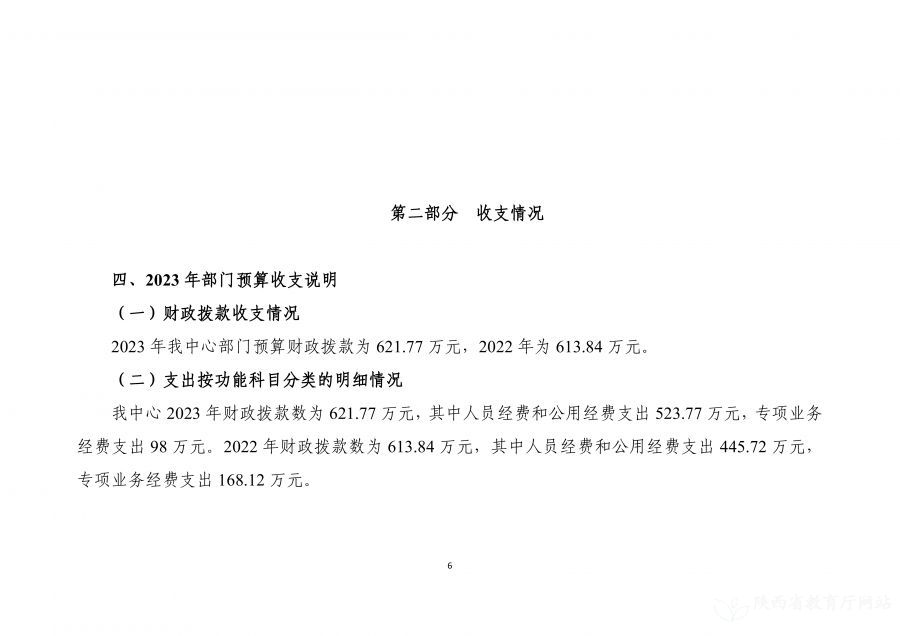 陕西省教育信息化管理中心2023年单位预算公开说明