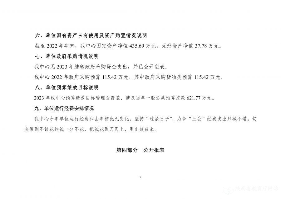 陕西省教育信息化管理中心2023年单位预算公开说明