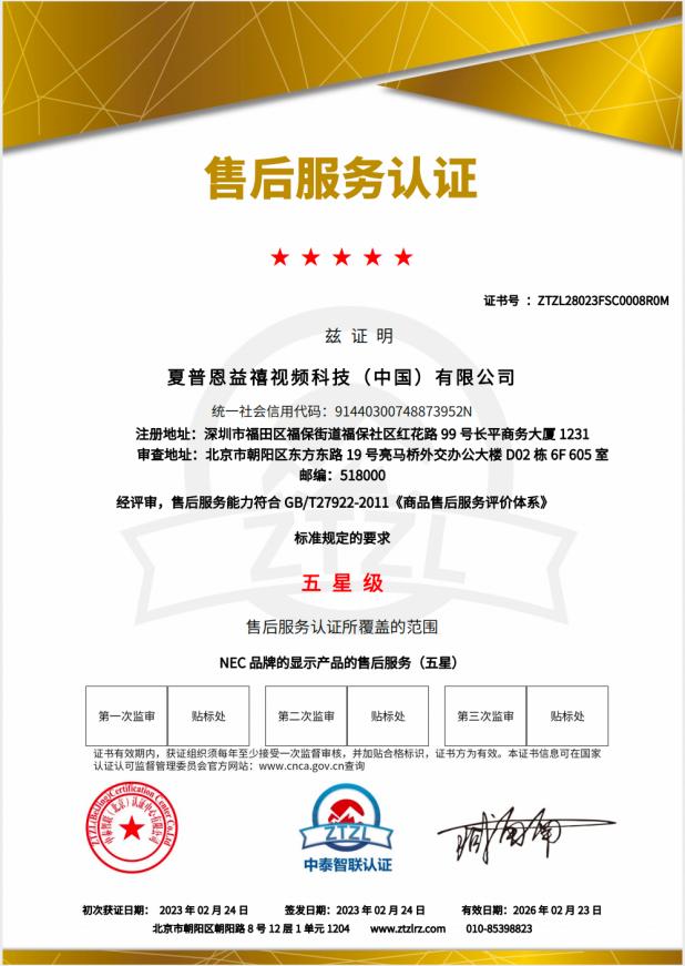 服务创造价值｜SHARP/NEC荣获《商品售后服务评价体系》五星级认证！