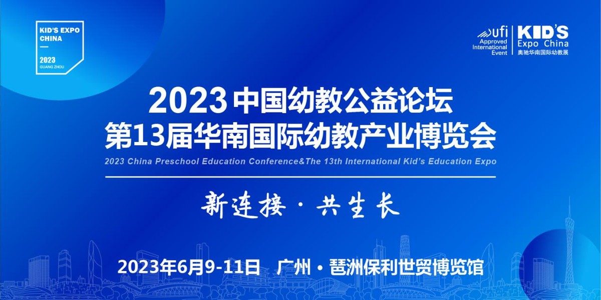 2023第13届华南国际幼教展，是您拓展幼教市场的首选平台！