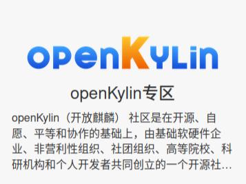 openKylin社区正式登陆飞腾开发者平台