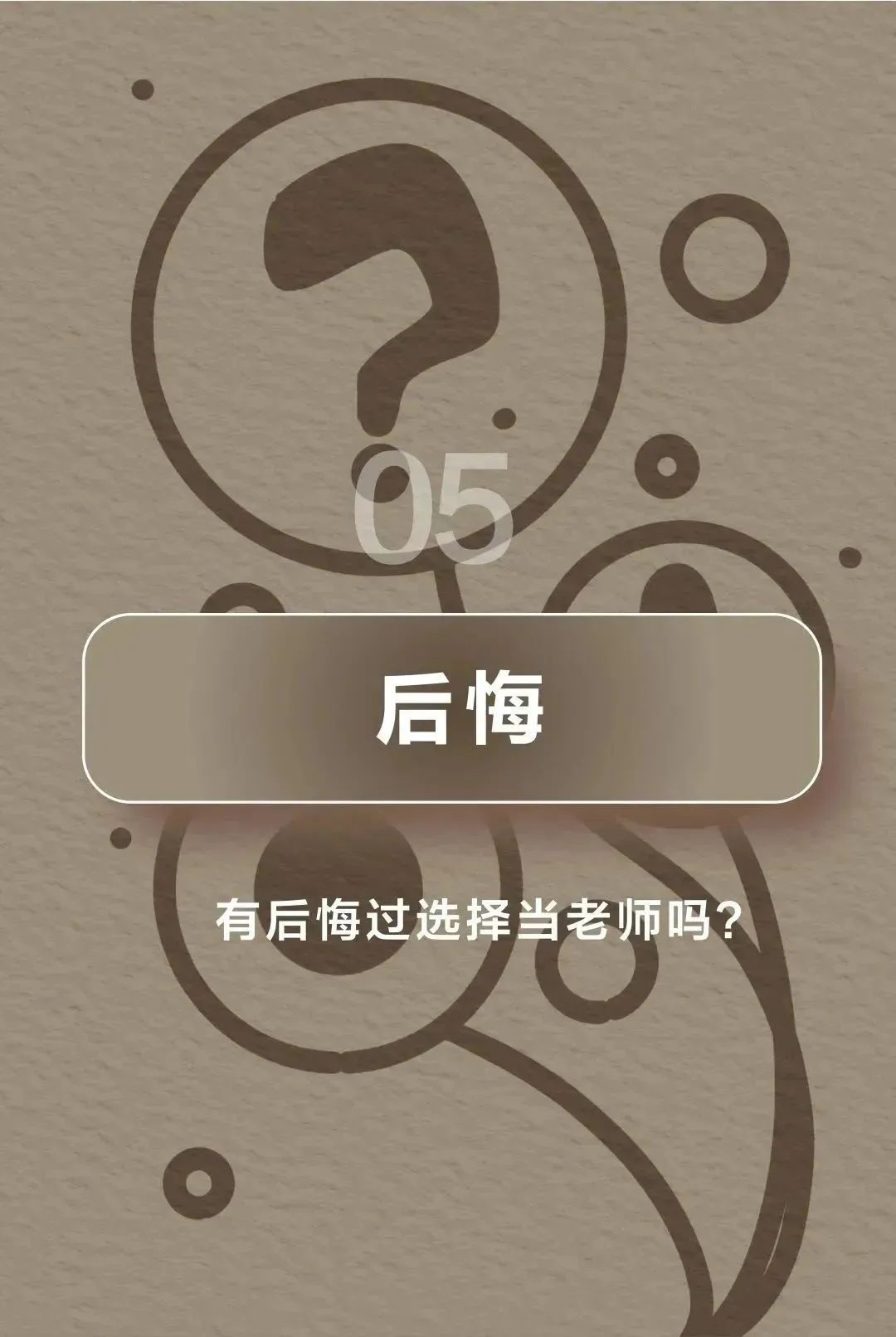 女教师该如何，「她」自有定义