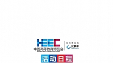 第58·59屆中國高等教育博覽會活動日程