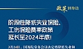 三部門：1%失業保險費率政策期限延長至2024年底